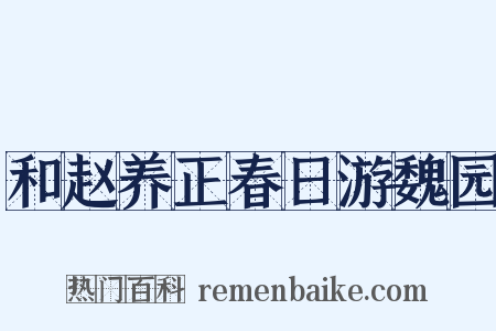 和赵养正春日游魏园是什么意思的图片